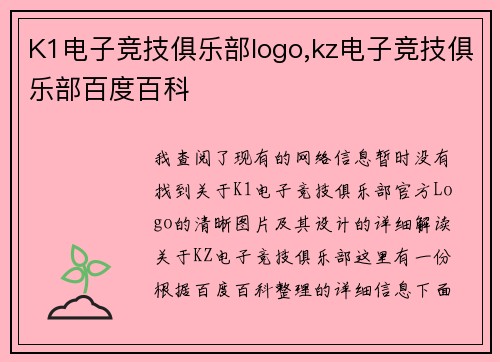 K1电子竞技俱乐部logo,kz电子竞技俱乐部百度百科